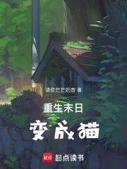 重生末日变成猫免费阅读 重生末日变成猫免费阅读