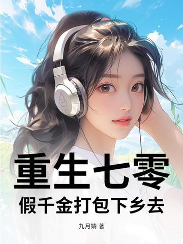 重生七零真千金五岁半 重生七零真千金五岁半