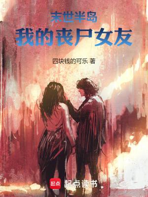 末世半岛我的丧尸女友 四块钱的可乐 末世半岛我的丧尸女友 四块钱的可乐