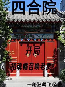 四合院我努力给全院戴帽子 在线阅读 四合院我努力给全院戴帽子 在线阅读