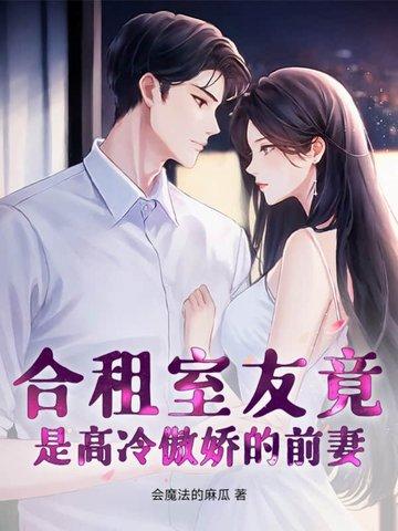 室友竟然是前男友 室友竟然是前男友
