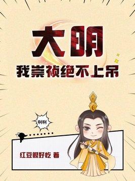 大明我崇祯绝不上吊红豆很好吃 大明我崇祯绝不上吊红豆很好吃