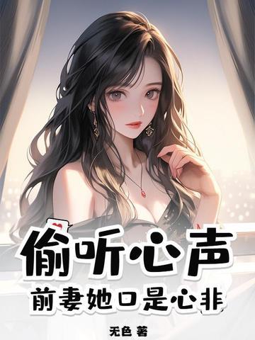 前妻偷生一个宝宝好看吗 前妻偷生一个宝宝好看吗