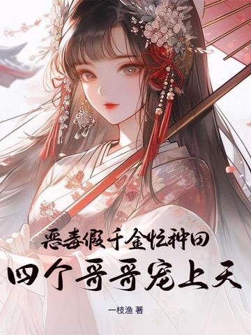恶毒千金成团宠漫画 恶毒千金成团宠漫画