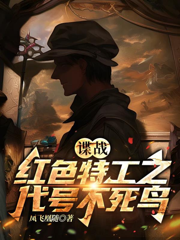 谍战红色特工之代号不死鸟凤 谍战红色特工之代号不死鸟凤