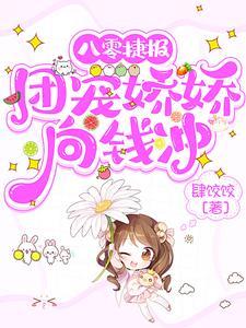 团宠八零美娇娇 团宠八零美娇娇