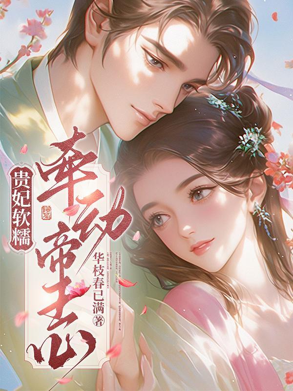 贵妃软糯 贵妃软糯
