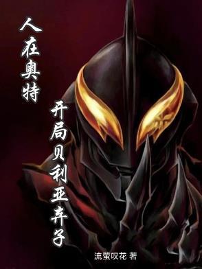 人在奥特开局迎战贝利亚! 人在奥特开局迎战贝利亚!