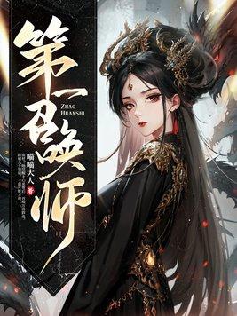 第一召唤师青乌 第一召唤师青乌