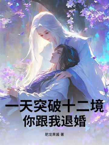 你跟我退婚? 肥龙果酱 你跟我退婚? 肥龙果酱