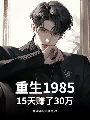 重生到1985的 重生到1985的