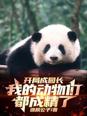 我的动物们都成精了笔趣阁 我的动物们都成精了笔趣阁