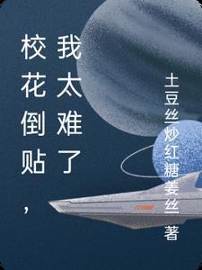 被校花倒贴之后无广告 被校花倒贴之后无广告
