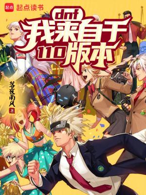 dnf 110级 dnf 110级