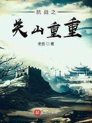 抗日之重生战将 抗日之重生战将