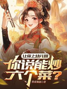 幼儿园的炒菜 幼儿园的炒菜