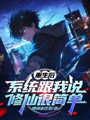 重生之系统修仙 重生之系统修仙