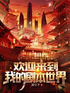 各位欢迎来到新世界女主 各位欢迎来到新世界女主