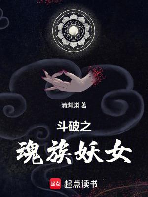 斗破之魂族妖女709章 斗破之魂族妖女709章