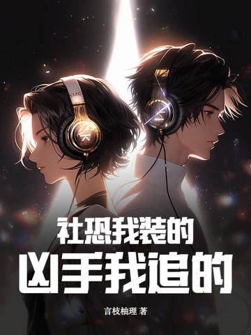 社恐的我太受 社恐的我太受