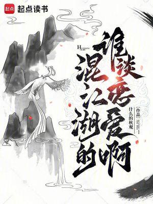 混江湖的谁谈恋爱啊 txt 混江湖的谁谈恋爱啊 txt