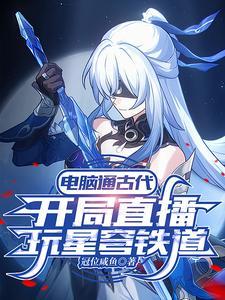 古人看我玩星穹铁道的 古人看我玩星穹铁道的