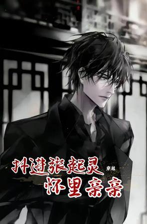 穿越 张起灵 穿越 张起灵