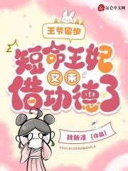 王妃离家出走了 王妃离家出走了