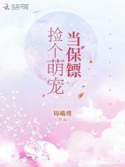 捡个萌宝带回家