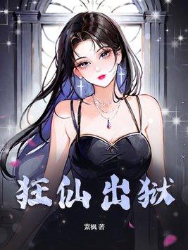 狂仙出狱第130章免费阅读 狂仙出狱第130章免费阅读