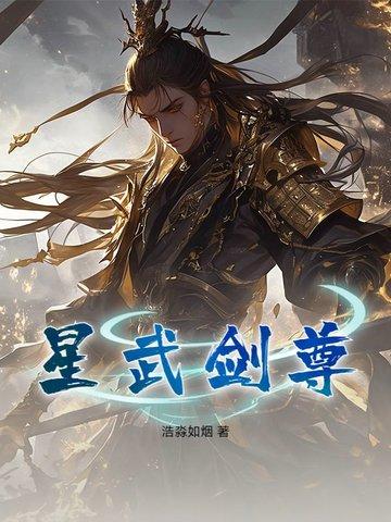 星武神诀免费阅读下拉式 星武神诀免费阅读下拉式