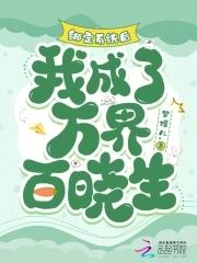 绑定系统后被迫成为万人迷 绑定系统后被迫成为万人迷
