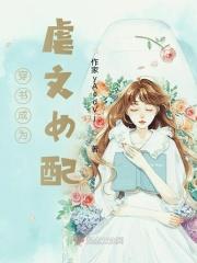 穿书成了虐文女主她哥