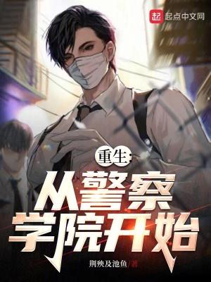 重生警察排行榜 重生警察排行榜