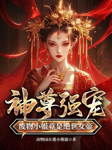 废物三小姐帝尊 废物三小姐帝尊