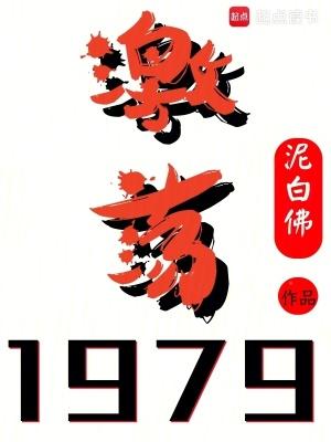 激荡1979四库书屋 激荡1979四库书屋