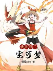 收服宝可梦的台词 收服宝可梦的台词