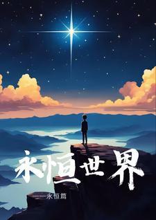 永恒世界吧 永恒世界吧