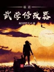 极道武学修改器女主角有几个 极道武学修改器女主角有几个