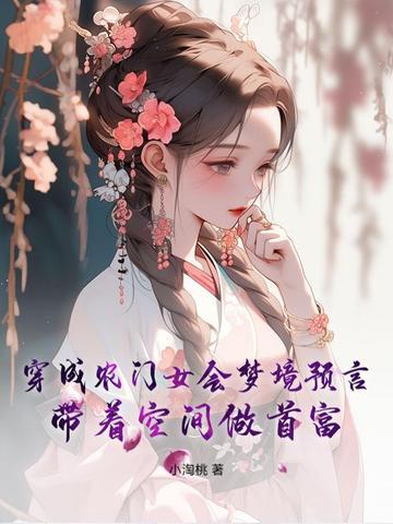 农女穿越带着空间到古代 农女穿越带着空间到古代
