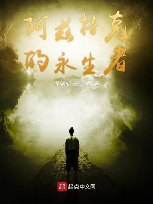 阿滋特克的永生者 阿滋特克的永生者