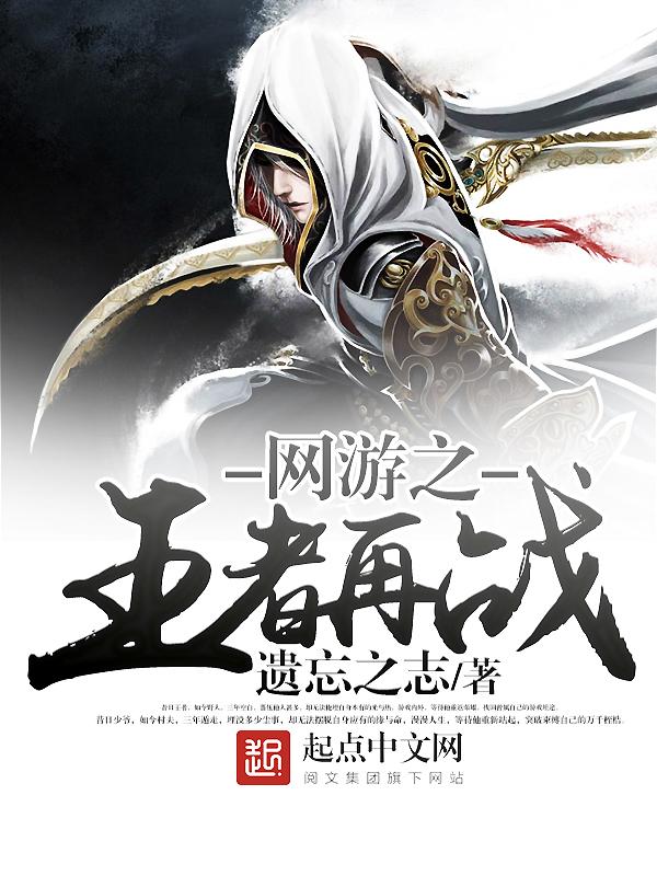 网游之王者重生 网游之王者重生