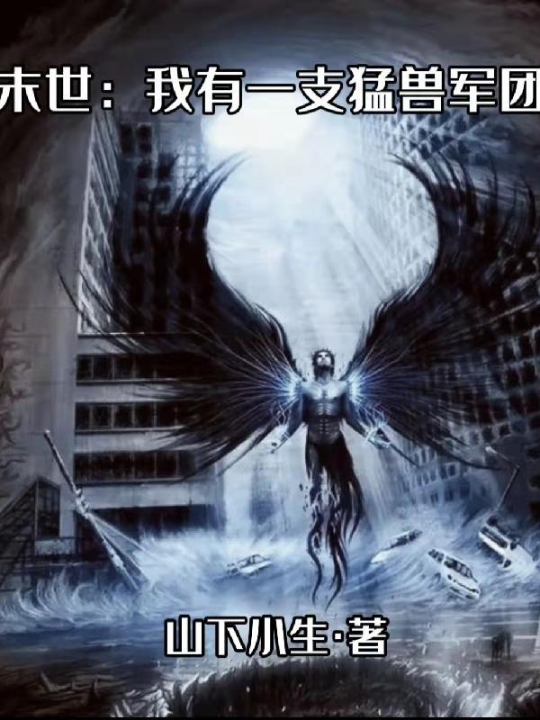 末世我有一座军火库 末世我有一座军火库