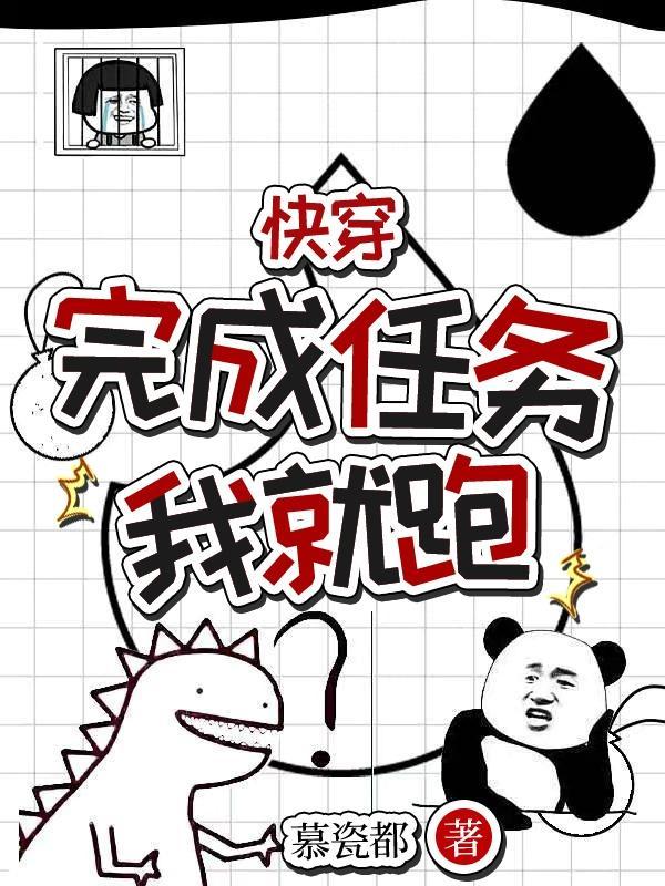 快穿任务完成后又回去的 快穿任务完成后又回去的