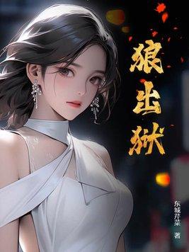 狼出狱在线阅读 狼出狱在线阅读