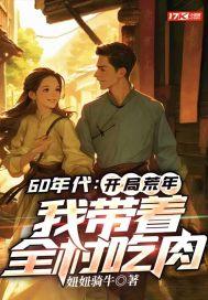 开局六十年代 开局六十年代