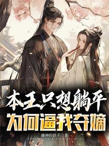 本王要本王要你 本王要本王要你