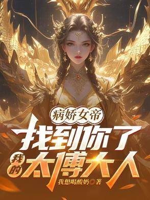 病娇女帝找到你了我的太傅大人白洛颜 病娇女帝找到你了我的太傅大人白洛颜