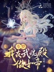 穿越斗罗之我是武魂殿圣女