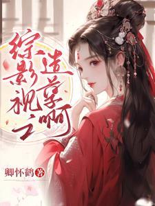 综影视含小大夫 综影视含小大夫